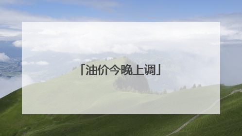 油价今晚上调