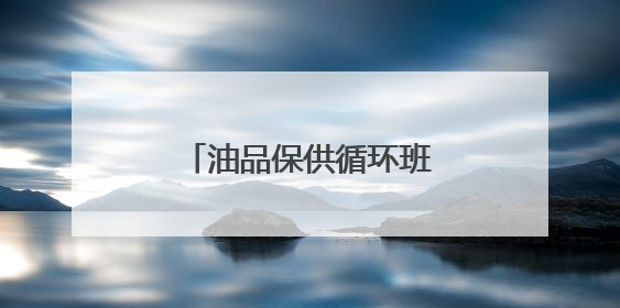 油品保供循环班列开行，填补北京阶段性油品缺口