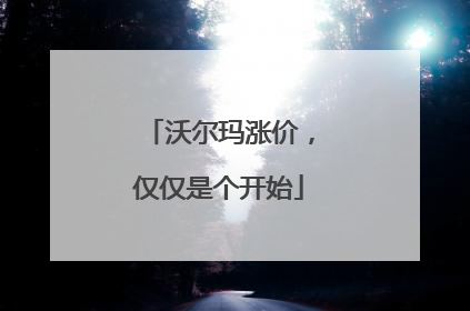 沃尔玛涨价，仅仅是个开始