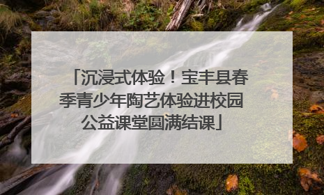沉浸式体验！宝丰县春季青少年陶艺体验进校园公益课堂圆满结课