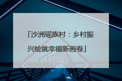 沙洲瑶族村：乡村振兴绘就幸福新画卷