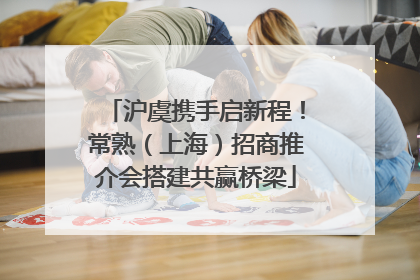沪虞携手启新程！常熟（上海）招商推介会搭建共赢桥梁