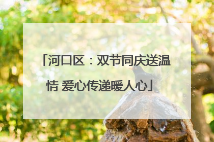 河口区：双节同庆送温情 爱心传递暖人心