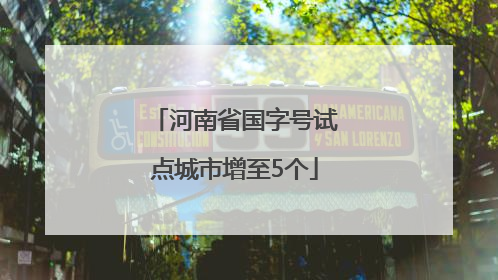 河南省国字号试点城市增至5个