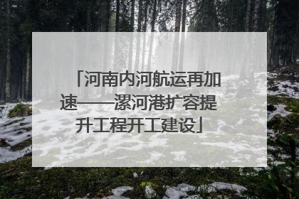 河南内河航运再加速——漯河港扩容提升工程开工建设