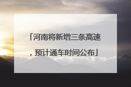 河南将新增三条高速，预计通车时间公布