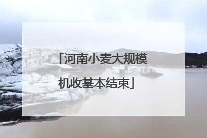 河南小麦大规模机收基本结束