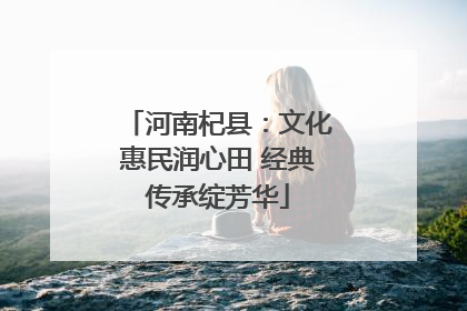 河南杞县：文化惠民润心田 经典传承绽芳华
