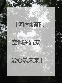 河南新野：空调送清凉 爱心筑未来