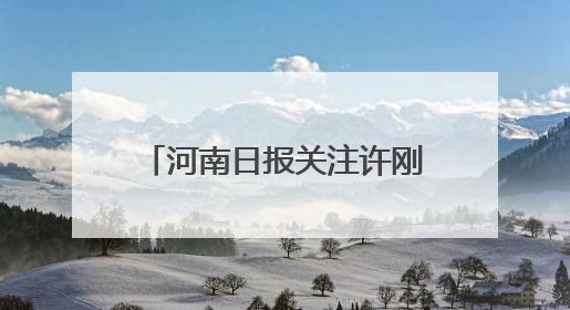 河南日报关注许刚慈善信托暨职业教育助学金设立 大爱无疆 泽被学子