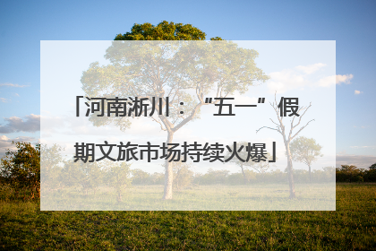 河南淅川：“五一”假期文旅市场持续火爆