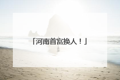 河南首富换人！
