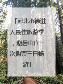 河北承德进入最佳旅游季，避暑山庄一次购票三日畅游