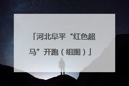 河北阜平“红色超马”开跑(组图)