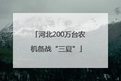 河北200万台农机备战“三夏”
