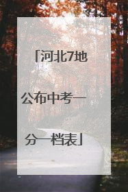 河北7地公布中考一分一档表