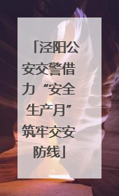 泾阳公安交警借力“安全生产月”筑牢交安防线