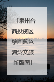 泉州台商投资区擘画蓝色海湾文旅新版图