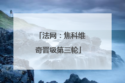 法网：焦科维奇晋级第三轮