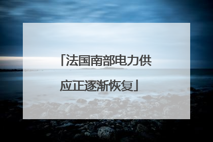 法国南部电力供应正逐渐恢复