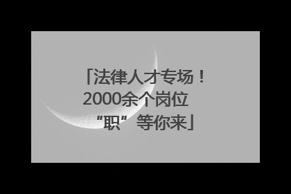 法律人才专场！2000余个岗位“职”等你来