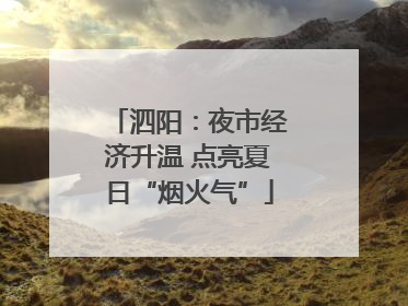 泗阳：夜市经济升温 点亮夏日“烟火气”