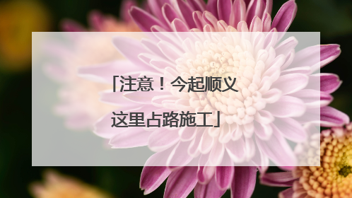 注意！今起顺义这里占路施工
