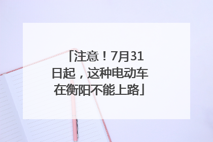 注意！7月31日起，这种电动车在衡阳不能上路