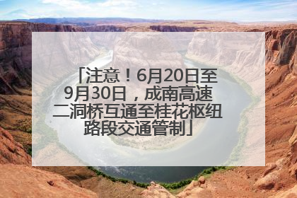 注意！6月20日至9月30日，成南高速二洞桥互通至桂花枢纽路段交通管制