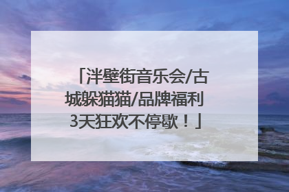 泮壁街音乐会/古城躲猫猫/品牌福利3天狂欢不停歇！
