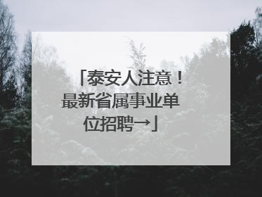 泰安人注意！最新省属事业单位招聘→