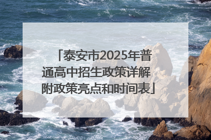 泰安市2025年普通高中招生政策详解 附政策亮点和时间表