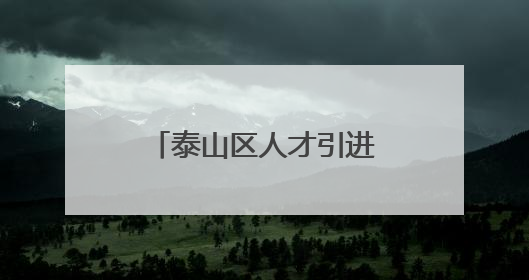 泰山区人才引进最新公告，这9人递补进入面试！