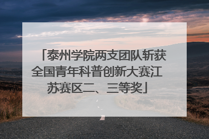 泰州学院两支团队斩获全国青年科普创新大赛江苏赛区二、三等奖