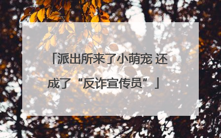 派出所来了小萌宠 还成了“反诈宣传员”