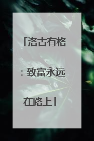 洛古有格：致富永远在路上