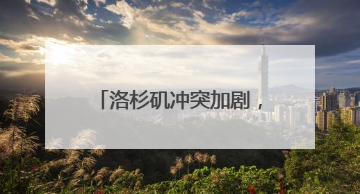 洛杉矶冲突加剧，特朗普派出2000名国民警卫队