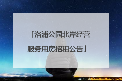洛浦公园北岸经营服务用房招租公告