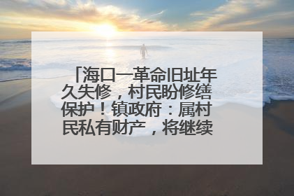 海口一革命旧址年久失修，村民盼修缮保护！镇政府：属村民私有财产，将继续争取修缮资金