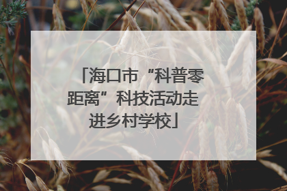 海口市“科普零距离”科技活动走进乡村学校