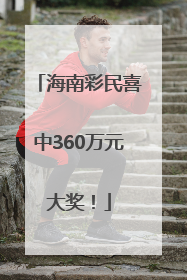 海南彩民喜中360万元大奖！