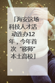 海安这场科技人才活动连办12年，今年首次“移师”本土高校