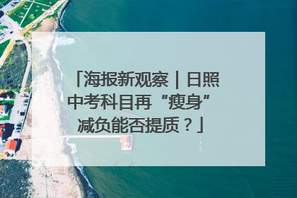 海报新观察｜日照中考科目再“瘦身” 减负能否提质？