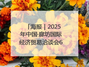 海报｜2025年中国·廊坊国际经济贸易洽谈会6月16日至20日在廊坊召开