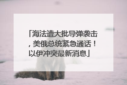 海法遭大批导弹袭击，美俄总统紧急通话！以伊冲突最新消息