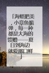 海蛏肥美，小章鱼脆弹，每一种都是大海的馈赠——夏日到海边 就爱那口鲜