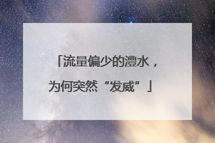 流量偏少的澧水，为何突然“发威”