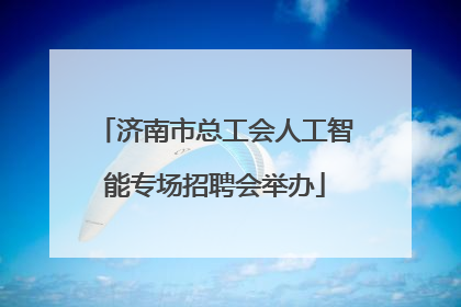 济南市总工会人工智能专场招聘会举办