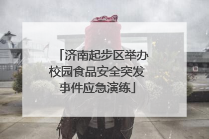 济南起步区举办校园食品安全突发事件应急演练