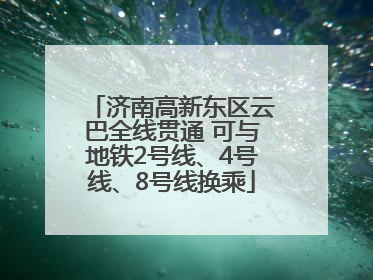 济南高新东区云巴全线贯通 可与地铁2号线、4号线、8号线换乘